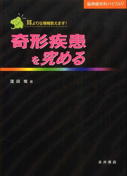 画像1: 脳神経外科バイブル V「奇形疾患を究める」 (1)