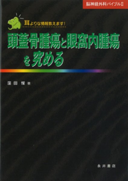 画像1: 脳神経外科バイブル II「頭蓋骨腫瘍と眼窩内腫瘍を究める」 (1)