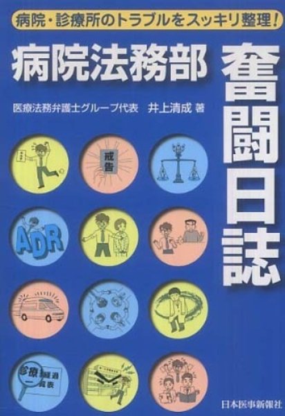 画像1: 病院・診療所のトラブルをスッキリ整理！ 病院法務部奮闘日誌 (1)