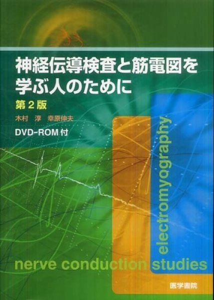 画像1: 神経伝導検査と筋電図を学ぶ人のために（第2版） (1)