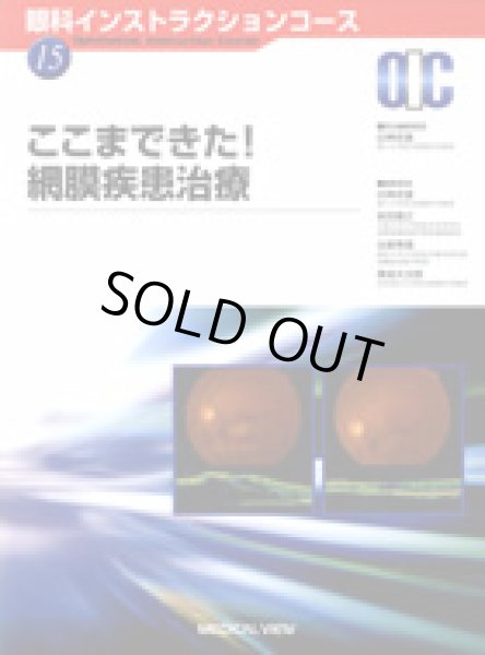 画像1: ここまできた！網膜疾患治療　[眼科インストラクションコース　15] (1)