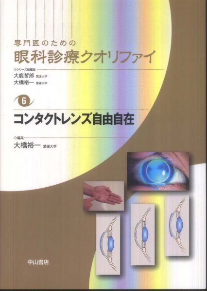 画像1: コンタクトレンズ自由自在　[専門医のための眼科診療クオリファイ　6] (1)