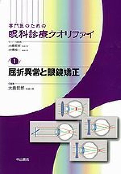 画像1: 屈折異常と眼鏡矯正　[専門医のための眼科診療クオリファイ　1] (1)