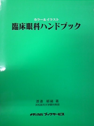 画像1: 眼科学　Textbook of Ophthalmology　第3版