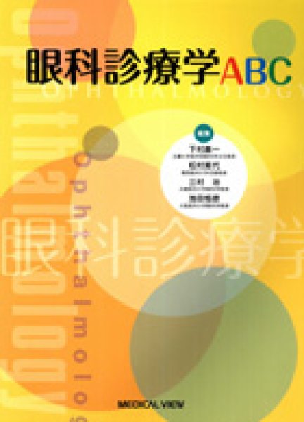 画像1: 眼科診療ABC (1)