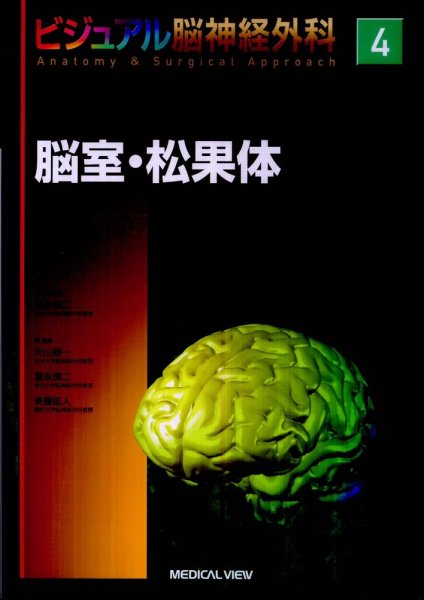 画像1: ビジュアル脳神経外科　3.脳幹・基底核・小脳 (1)