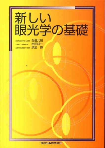 画像1: 新しい眼光学の基礎 (1)