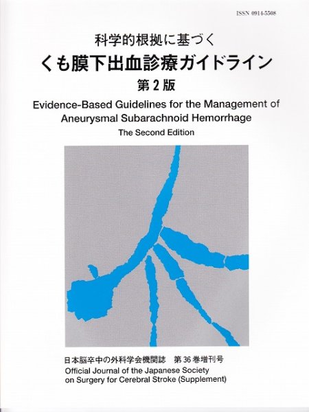 画像1: 科学的根拠に基づく くも膜下出血診療ガイドライン　第2版(脳卒中の外科第36巻増刊号 ) (1)