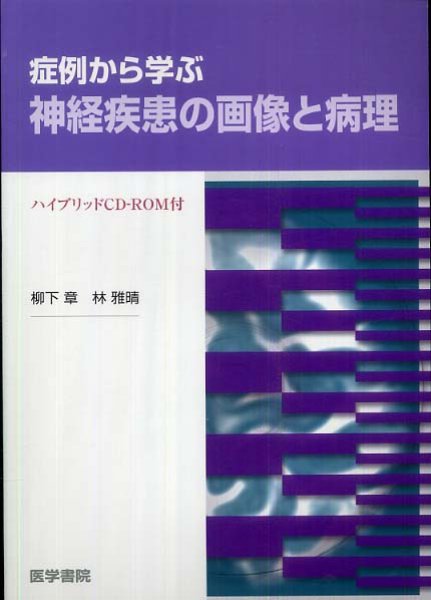 画像1: 症例から学ぶ神経疾患の画像と病理［ハイブリッドCD-ROM付］ (1)