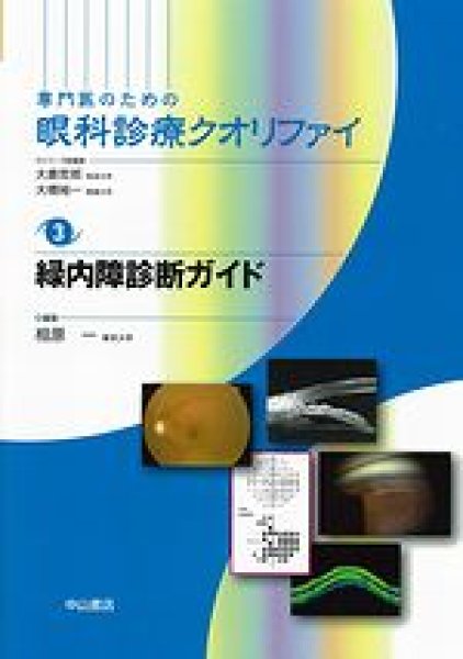 画像1: 緑内障診断ガイド　[専門医のための眼科診療クオリファイ　3] (1)