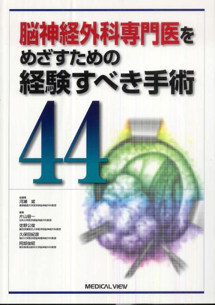 画像1: 脳神経外科専門医をめざすための経験すべき手術 44 (1)