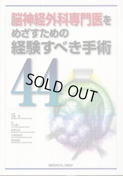 画像1: 脳神経外科専門医をめざすための経験すべき手術 44 (1)