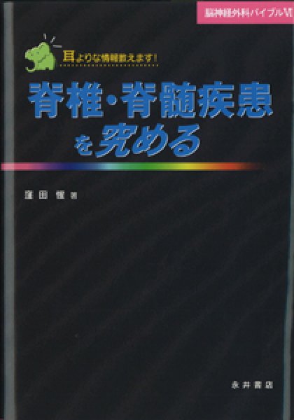 画像1: 脳神経バイブル VI　脊椎・脊髄疾患を究める　 (1)