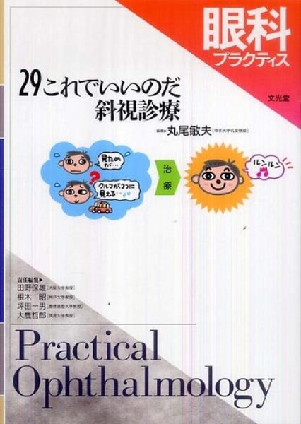 画像1: これでいいのだ斜視診療　[眼科プラクティス　29] (1)