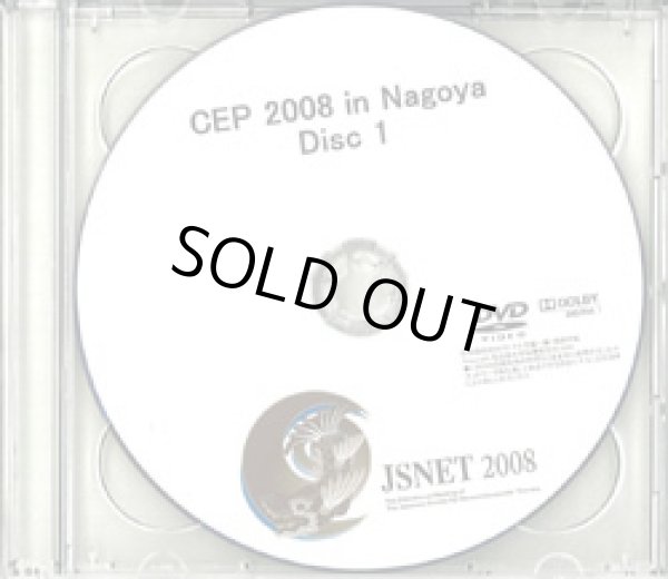 画像1: CEP 2008 DVD【第24回日本脳神経血管内治療学会総会生涯教育プログラム】 (1)