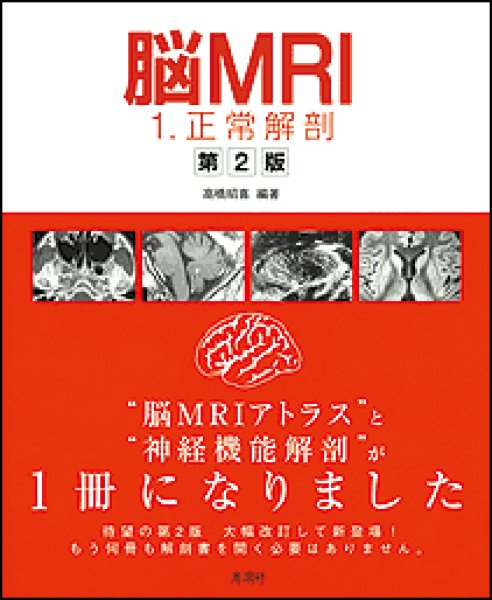 （第2版）　shop　脳MRI(1)　online　正常解剖　メディカルブックサービス