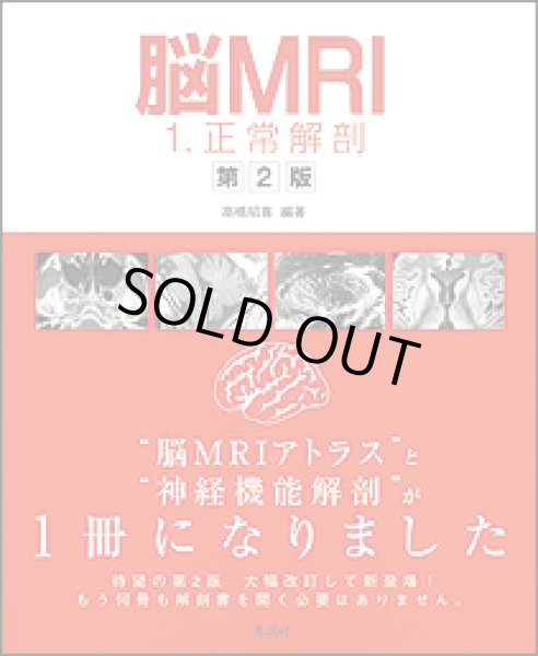 画像1: 脳MRI(1)　正常解剖 （第2版） (1)