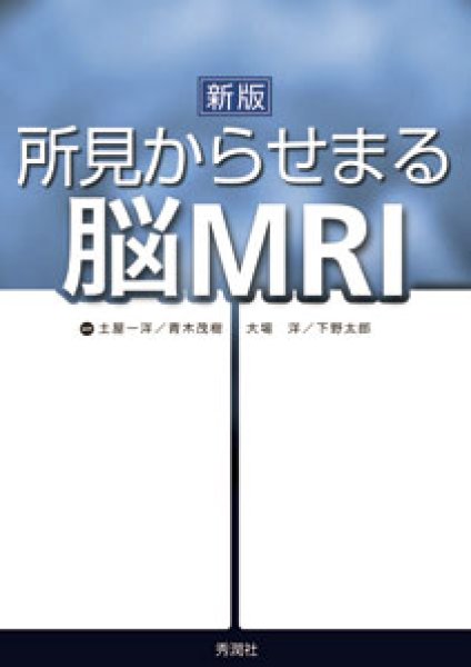 画像1: 所見からせまる脳MRI（新版） (1)