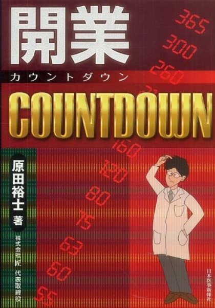 画像1: 開業COUNTDOWN (1)