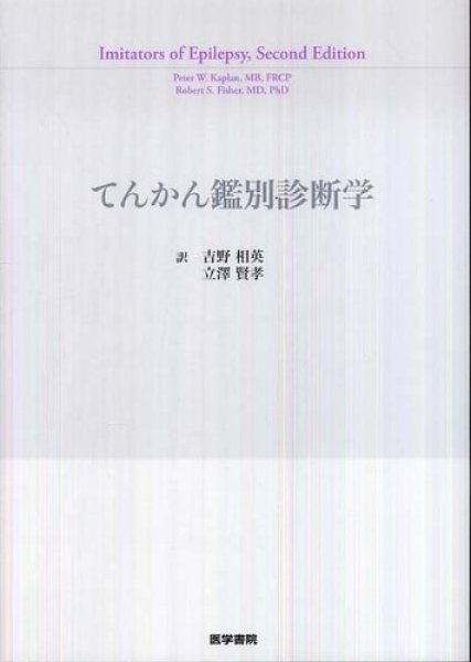 画像1: てんかん鑑別診断学 (1)