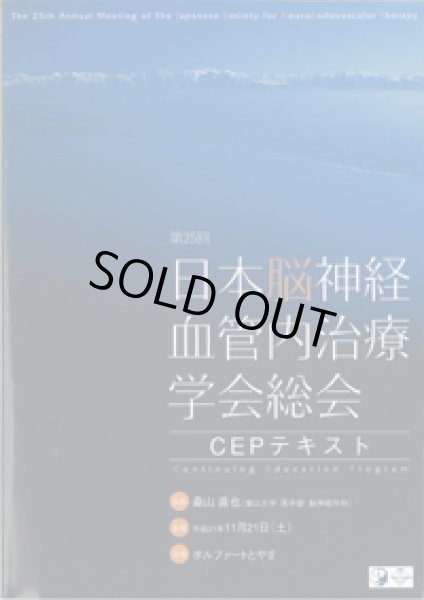 画像1: CEP 2009 TEXT 【第25回日本脳神経血管内治療学会総会生涯教育プログラム】 (1)