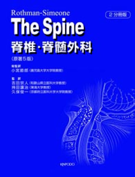 画像1: Rothman-Simeone The Spine 脊椎・脊髄外科 原著第5版 (1)