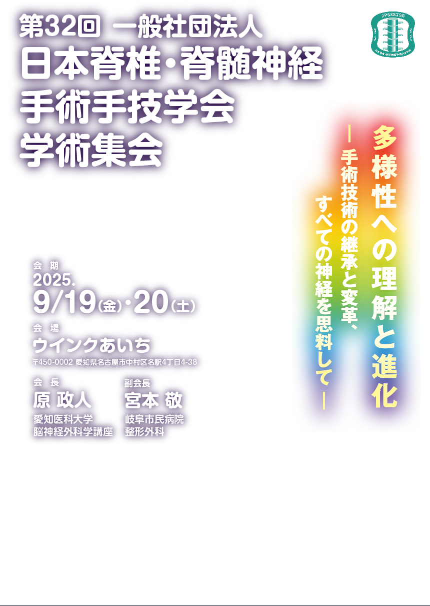 《出展情報》 "第32回一般社団法人日本脊椎・脊髄神経手術手技学会学術集会”