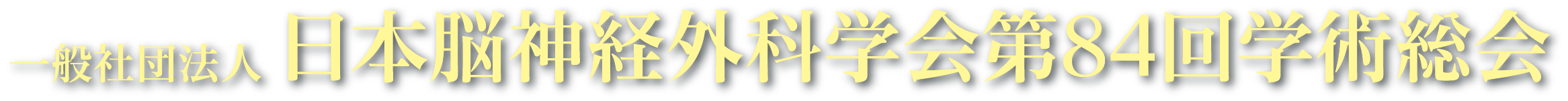 《出展情報》 "日本脳神経外科学会第84回学術総会”