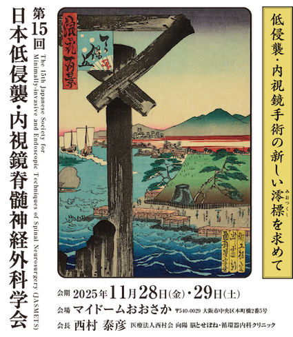 《出展情報》 "第15回日本低侵襲・内視鏡脊髄神経外科学会”