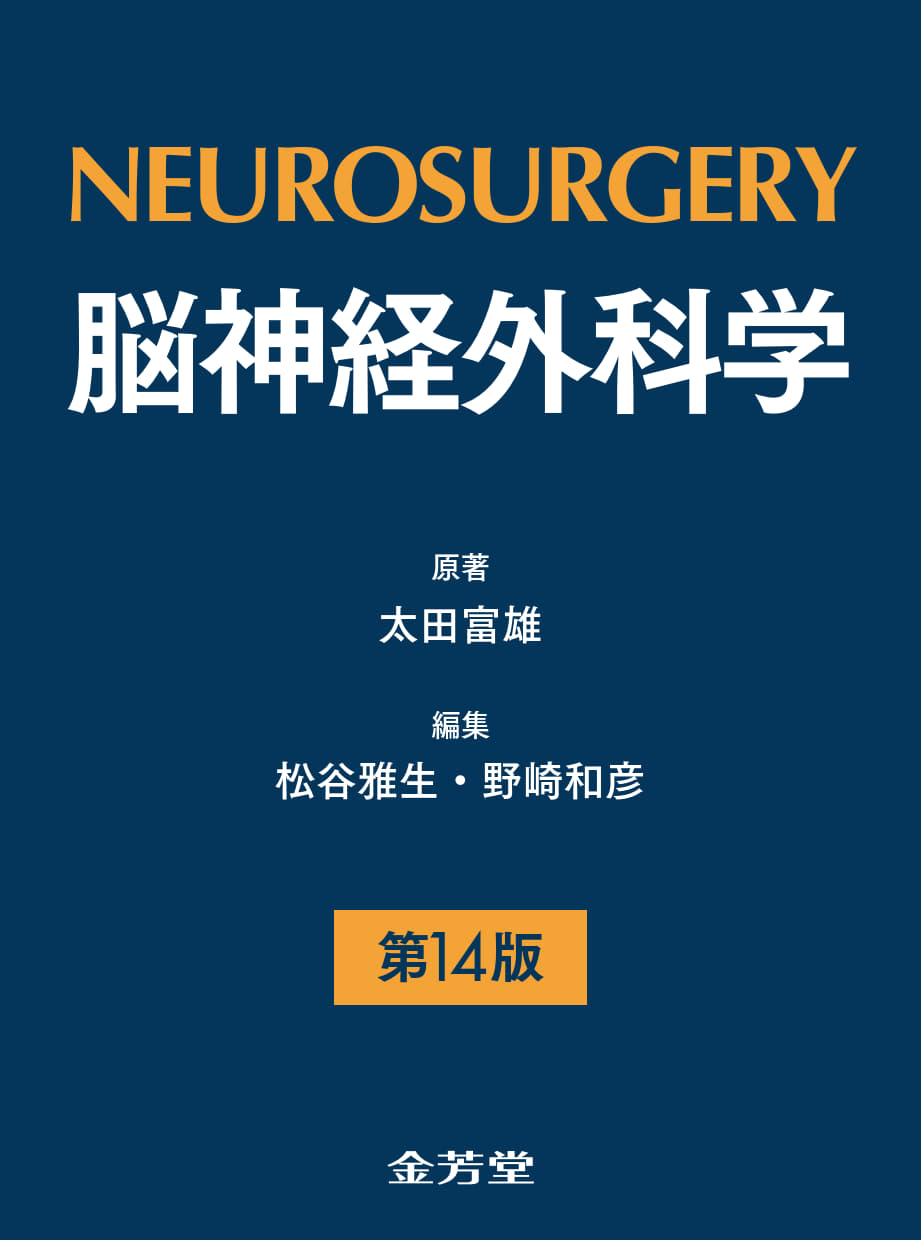 《近刊情報》 "脳神経外科学 第14版”