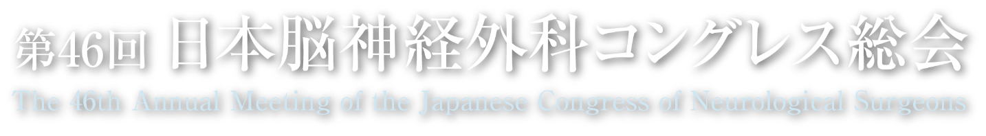 《出展情報》 "第46回日本脳神経外科コングレス総会”