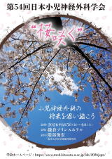 《出展情報》 "第54回日本小児神経外科学会学術集会”