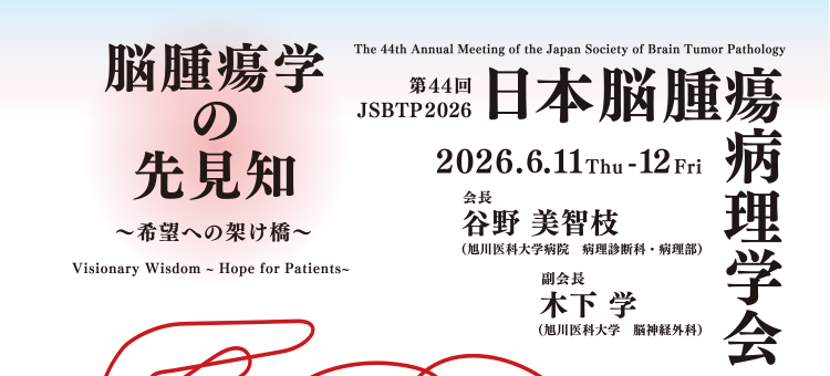 《出展情報》 " 第44回日本脳腫瘍病理学会&第21回アジア脳腫瘍学会学術集会”