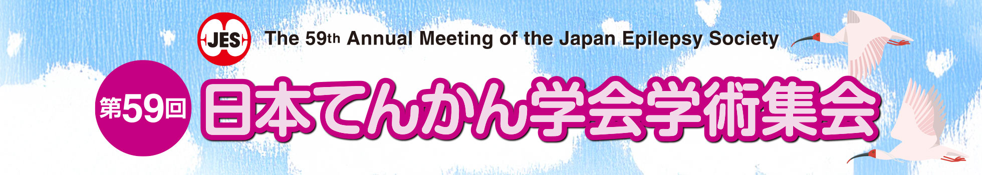 《出展情報》 "第59回日本てんかん学会学術集会”