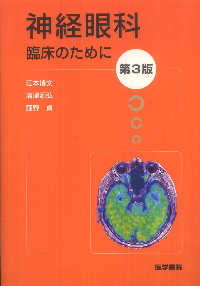 神経眼科　臨床のために　第4版