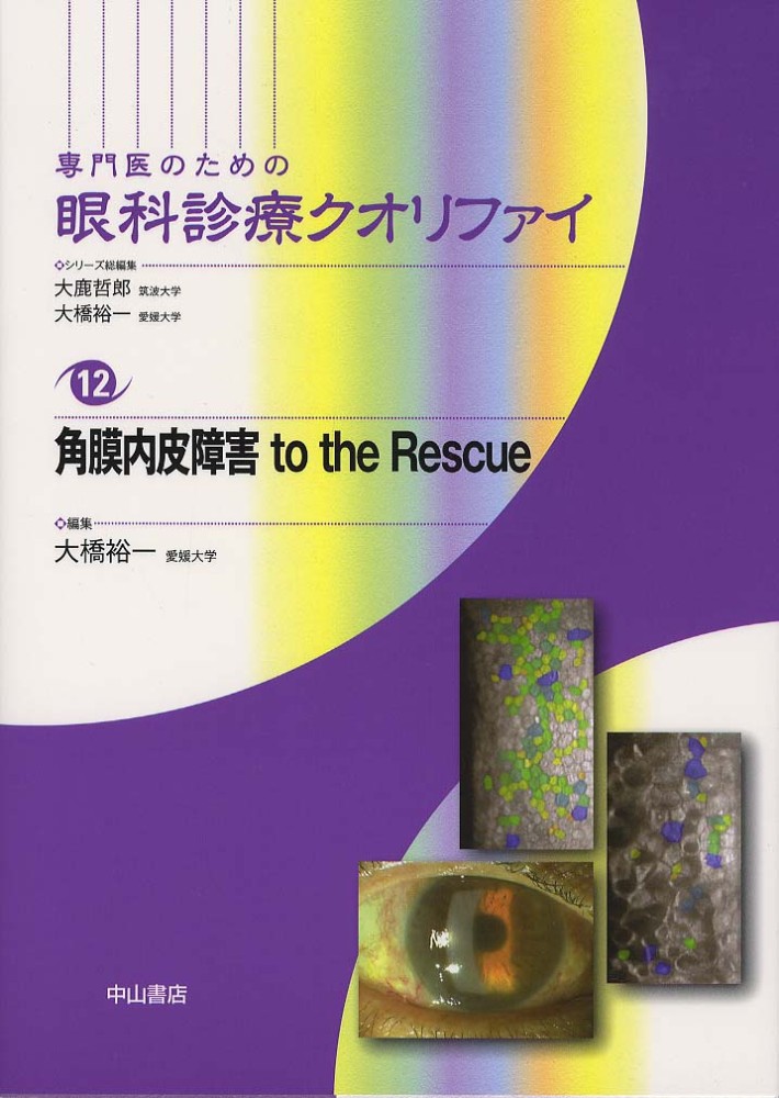 角膜内皮障害 to the Rescue [専門医のための眼科診療クオリファイ 12] - メディカルブックサービス online shop