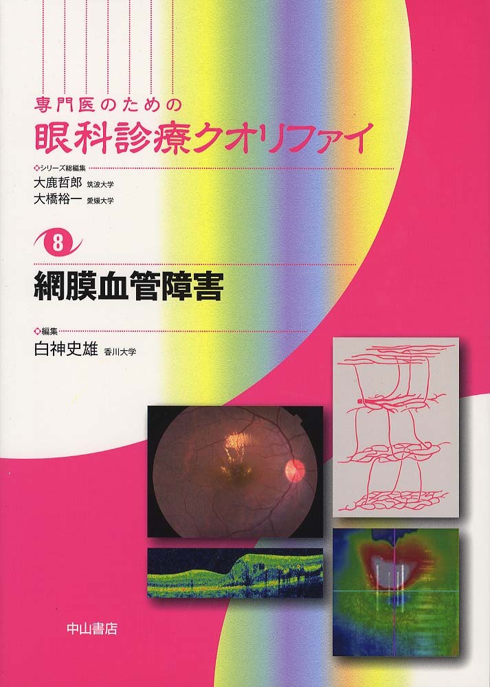 網膜血管障害 [専門医のための眼科診療クオリファイ 8] - メディカル