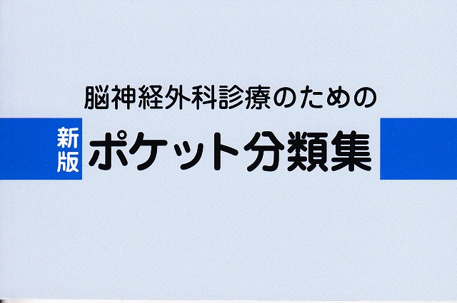 新版　脳神経外科診療のためのポケット分類集