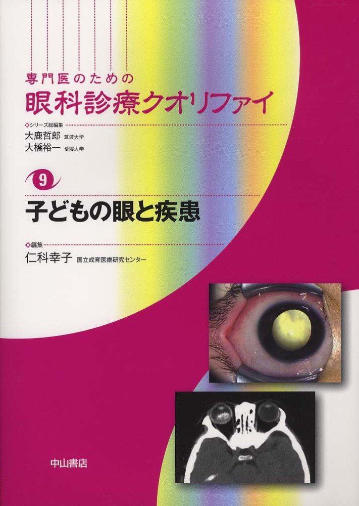子どもの眼と疾患 [専門医のための眼科診療クオリファイ 9] - メディカルブックサービス online shop
