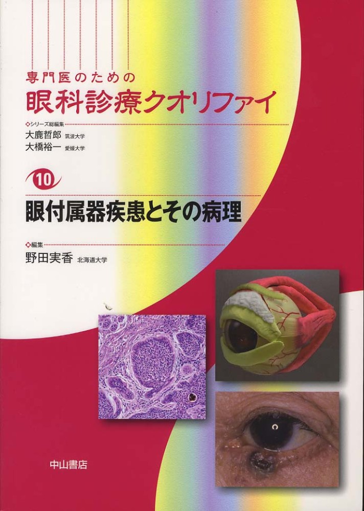 A01310005]眼付属器疾患とその病理 (専門医のための眼科診療クオリファイ)-