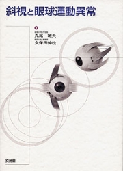 斜視と眼球運動異常 メディカルブックサービス Online Shop 斜視と眼球運動異常 メディカルブックサービス Online Shop
