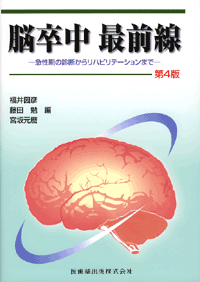 脳卒中最前線（第4版 ）急性期の診断からリハビリテーションまで