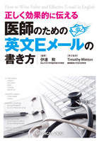 正しく効果的に伝える 医師のための英文eメールの書き方 メディカルブックサービス Online Shop