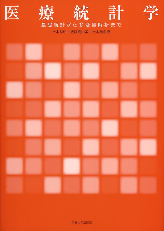 医療統計学 基礎統計から多変量解析まで メディカルブックサービス Online Shop