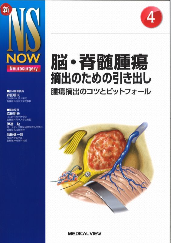 【新NS NOW 4】脳・脊髄腫瘍摘出のための引き出し