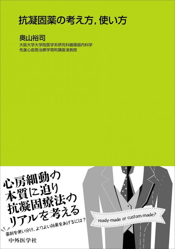 online　メディカルブックサービス　抗凝固薬の考え方、使い方　shop