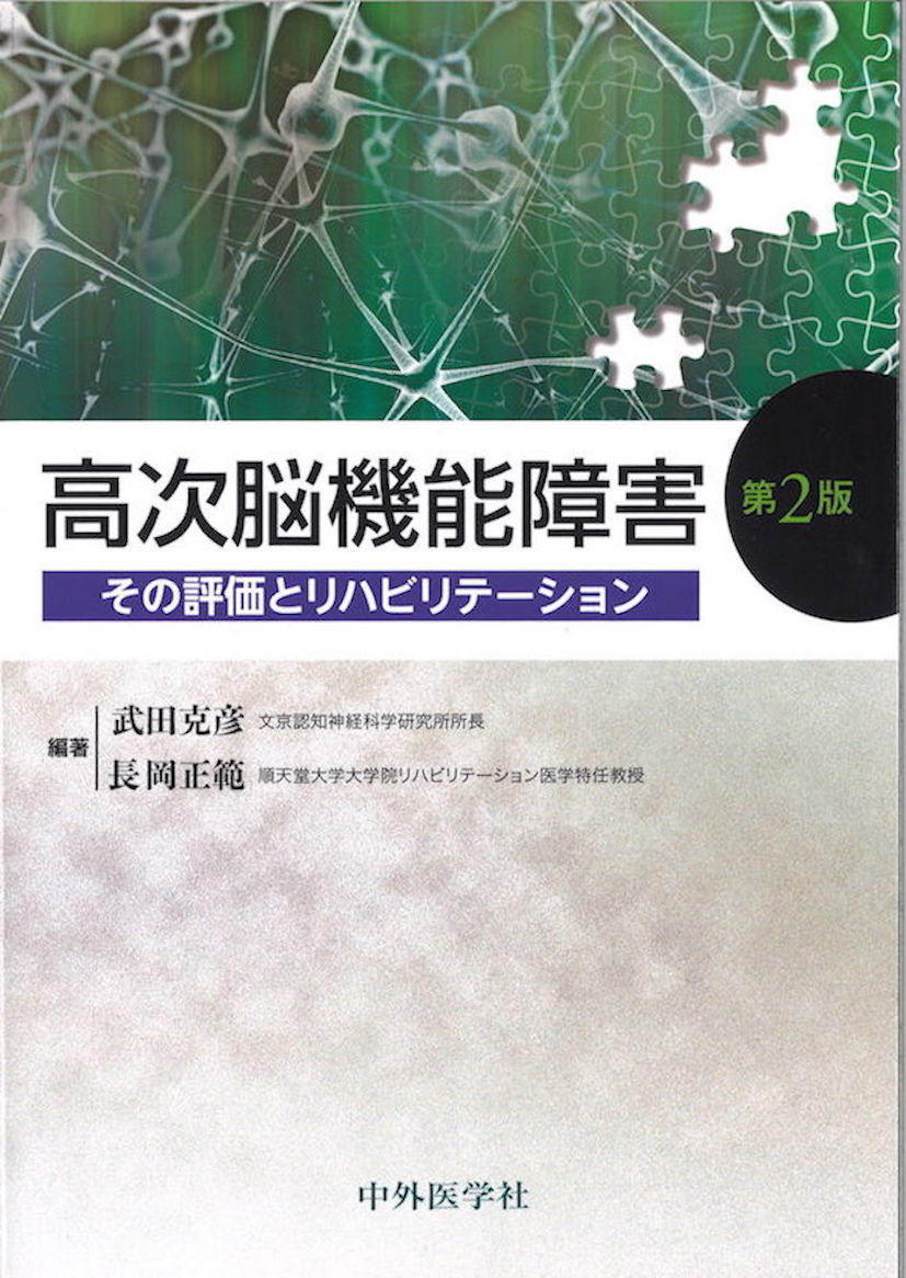 online　高次脳機能障害（2版）　shop　その評価とリハビリテーション　メディカルブックサービス