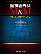 《電子書籍.m3.com》脳神経外科　M&Mカンファランス