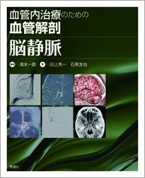 血管内治療のための血管解剖　脳静脈 