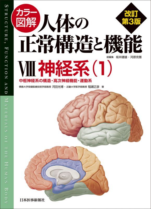 カラー図解　人体の正常構造と機能　第8巻　神経系（1）〈第4版〉 中枢神経系の構造・高次神経機能・運動系